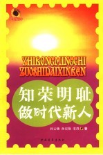 知荣明耻做时代新人