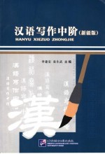 汉语写作中阶 新疆版