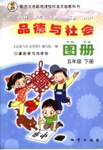 品德与社会图册 五年级 下