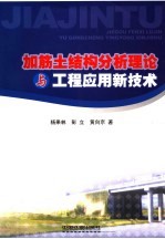 加筋土结构分析理论与工程应用新技术