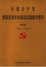 中国共产党陕西省西安市碑林区组织史资料 第4卷 1998.6-2003.5