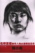 名师素描教学人物头像精选范本 陆小彪