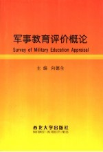 军事教育评价概论