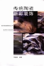 传统陶瓷新彩装饰