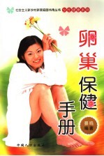 卵巢保健手册