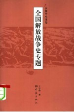 全国解放战争专题史