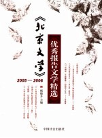 《北京文学》 2005-2006 优秀报告文学集