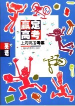 赢定高考 上海高考考案 英语