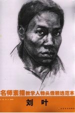 名师素描教学人物头像精选范本 刘叶