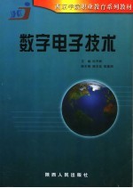 数字电子技术