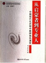 从启蒙者到专业人 中国现代化历程中教师角色演变