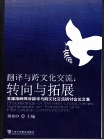 翻译与跨文化交流 转向与进展:首届海峡两岸翻译与跨文化交流研讨会论文集