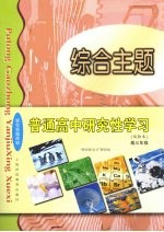 高中研究性学习·学习包 试验本 高三年级 综合主题