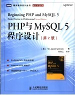 PHP与MySQL 5程序设计 第2版