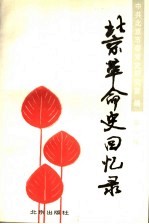 北京革命史回忆录 第1辑