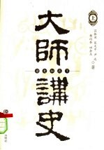大师讲史 上