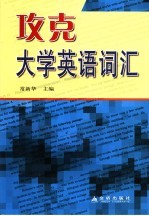 攻克大学英语词汇