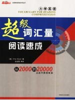 大学英语超级词汇量阅读速成