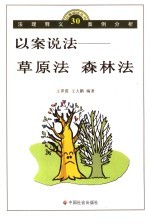 以案说法-草原法 森林法