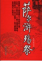 萨尔浒殇祭 上