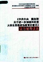 《中共中央 国务院关于进一步加强和改进大学生思想政治教育的意见》学习辅导读本