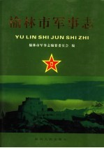 榆林市军事志