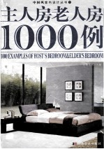 主人房 老人房1000例 第2版