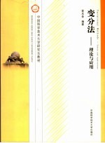 变分法:理论及应用