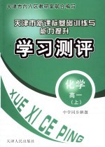 中学同步解题新课标基础训练与能力提升学习测评·化学 高一 上