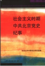 社会主义时期中共北京党史纪事 第6辑