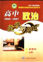 高中政治教学与测试 必修4