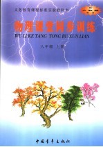 物理课堂同步训练 八年级 上