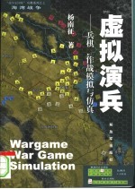 虚拟演兵 兵棋作战模拟与仿真