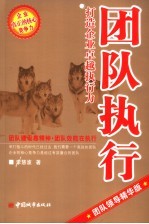团队执行 打造企业卓越执行力 团队领导精华版