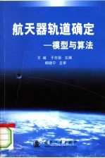 航天器轨道确定 模型与算法