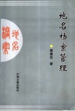 地名档案管理