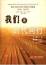 我们与时代同行 浙江省社会科学院论文精选 2000-2005年 政治、经济、社会、法律研究专辑