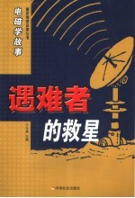 遇难者的救星 电磁学故事