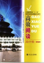 高效阅读 高中卷·实验本