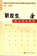 职校生就业指导教程