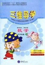 三维导学 小学数学 六年级 上