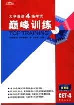 大学英语四级考试 巅峰训练 第5版