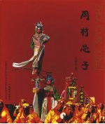 周村芯子 中英文本