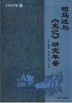 司马迁与史记研究年鉴 2005