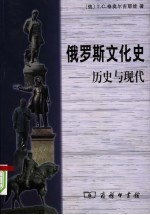 俄罗斯文化史-历史与现代 修订版
