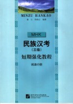 民族汉考 三级 短期强化教程 阅读分册