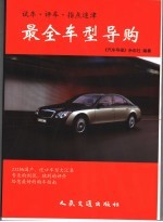 试车·评车·指点迷津 最全车型导购