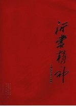 沂蒙精神 大型展览纪念画册