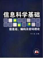 信息科学基础 信息论、编码及密码理论