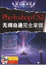 设计师传奇 Photoshop CS2无师自通完全掌握